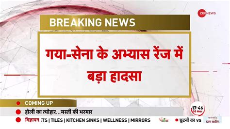 Bihar: Big accident during military exercise | Zee News