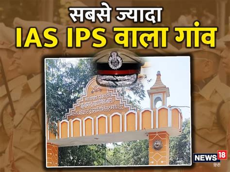 IAS IPS Village: ये है आईएएस आईपीएस की 'फैक्ट्री', सिर्फ 75 घरों वाले ...