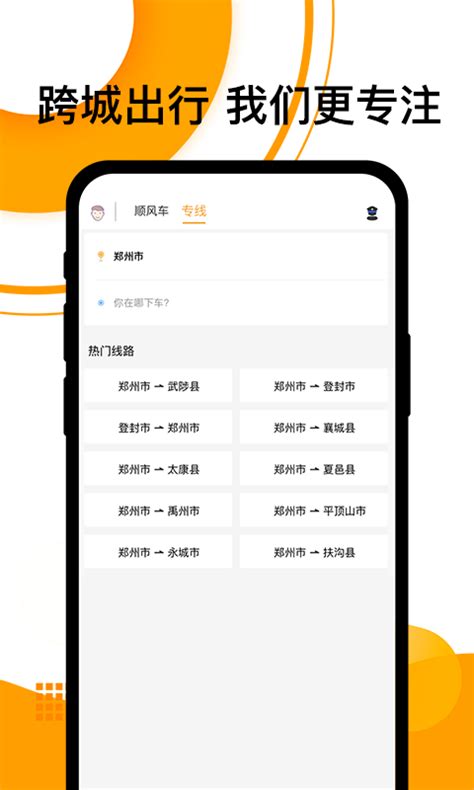 顺风车下载2021安卓最新版_手机app官方版免费安装下载_豌豆荚