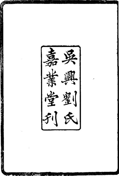 《吴兴丛书》本《周易消息》 (Library) - Chinese Text Project