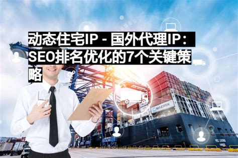 「海外HTTP」- 企业海外住宅动态代理IP , 高速HTTP定制服务商 - 国外代理IP有哪些类型？
