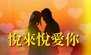 Image result for 悅