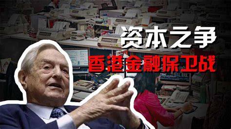 资本战争：香港金融保卫战，金融大鳄索罗斯铩羽而归