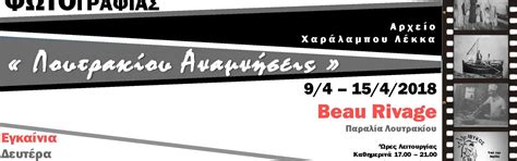 «Memories of Loutraki» | Visit Loutraki