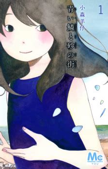 Aoi Uroko to Suna no Machi (Mermaid Scales and the Town of Sand ...
