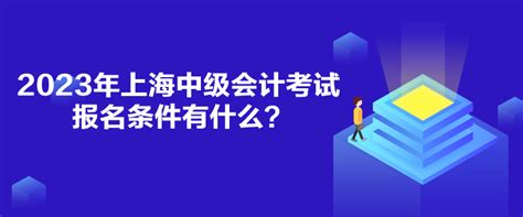 2023年上海中级会计考试报名条件有什么？_中级会计职称-正保会计网校