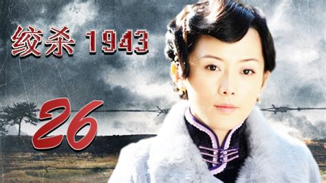 绞杀1943 26 (主演：陆玲，车永莉，郭铁城，陈丽娜)