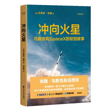 紫牛荐书| 马斯克亲自授权，《冲向火星》讲述SpaceX的飞天故事_伯格_航天公司_读者
