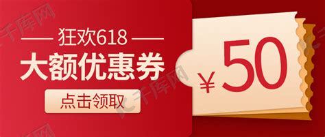 618大额优惠券红色促销公众号首图海报模板下载-千库网