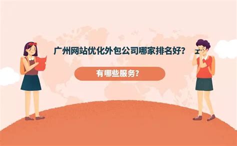 广州网站优化外包公司哪家排名好？他们能提供哪些服务？ - 知乎
