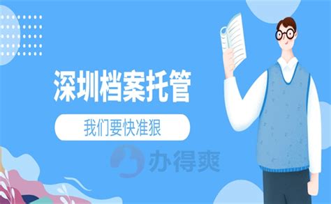深圳个人办理档案托管流程_档案整理网