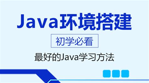 Java零基础入门教程之Java环境搭建公开课 - 动力节点