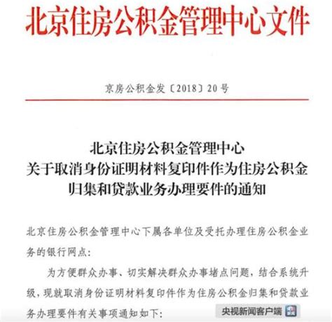北京住房公积金管理中心发布公积金提取新规 不再需要身份证复印件