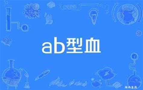 为什么要小心AB型血的人(AB型血人的性格特点)-风水人