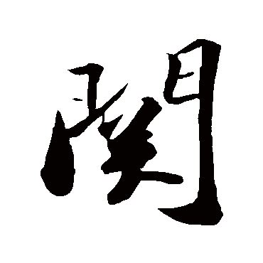 关组新字寸加偏旁组新字2022已更新今日资讯