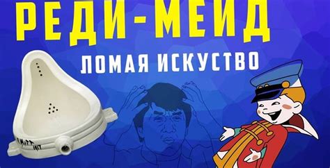 Реди-мейд - ломая искусство | Пикабу