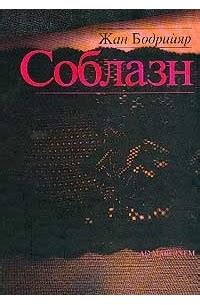Книга Соблазн — Жан Бодрийяр