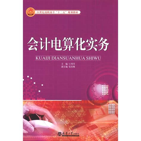 Computerized Accounting Practice (Chinese Edition) : Wang Xiu Fang ...