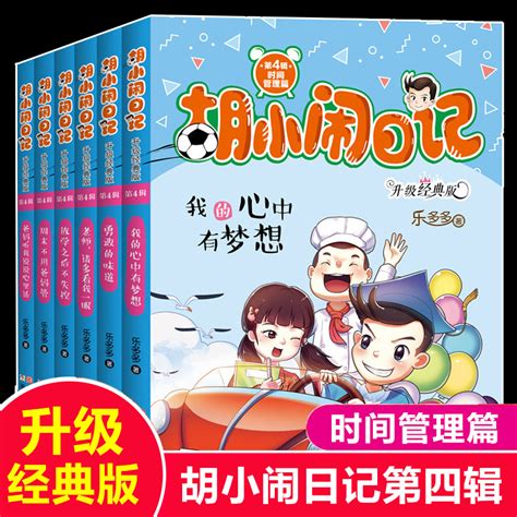 胡小闹日记第2辑“学习篇”全5册 - 电子书下载 - 小不点搜索