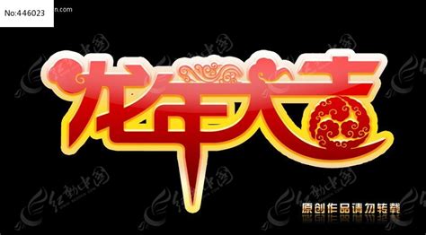 2012龙年大吉字体设计psd素材图片_海报_编号366365_红动中国