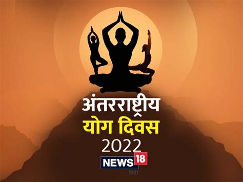 Yog Diwas 2022: शारीरिक ही नहीं भावनात्मक तौर पर भी मजबूत बनाता है योग ...