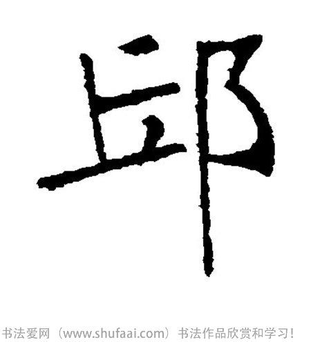漢字「邱」の部首・画数・読み方・筆順・意味など