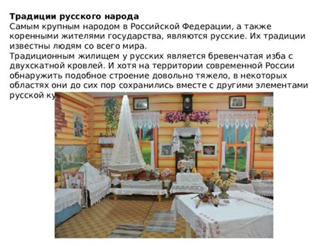 Традиции народов России