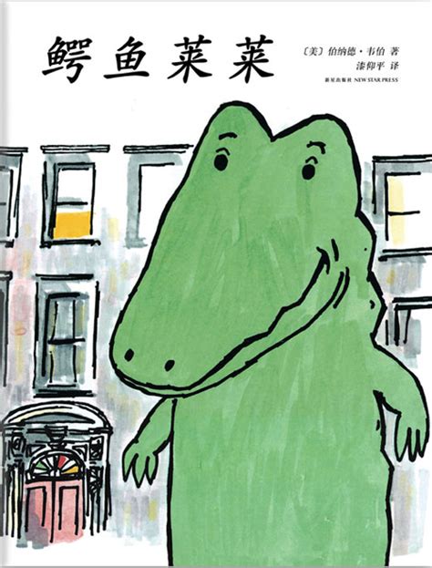 绘本推荐：《鳄鱼莱莱》_儿童读物_幼教网