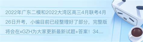 2022年广东二模/大湾区联考/珠江三角三市联考精准发表！ - 哔哩哔哩