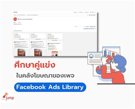 Facebook Ads Library คืออะไร? ศึกษาคู่แข่งของคุณ - SME jump