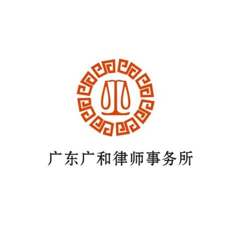 广东广和律师事务所标志设计图__企业LOGO标志_标志图标_设计图库_昵图网nipic.com