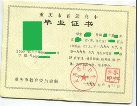 重庆市普通高中毕业证书模板 - 仿制大学毕业证
