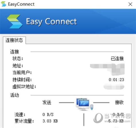 EasyConnect破解版|EasyConnect电脑客户端 V6.3.0.1 免费版 下载_当下软件园_软件下载