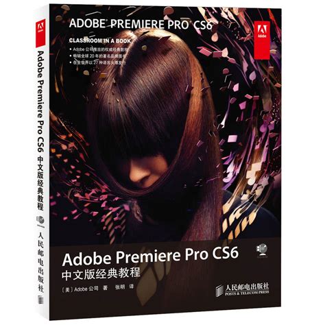 Adobe Premiere Pro CS6中文版经典教程pr软件零基础完全自学从入门到精通Premiere影视后期视频处理剪辑教程书短视频 ...