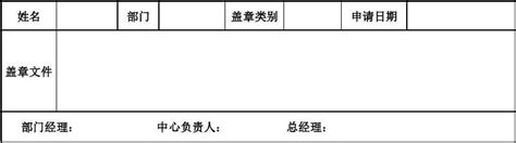 - 盖章申请单_word文档在线阅读与下载_免费文档