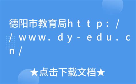 德阳市教育局http://www.dy-edu.cn/