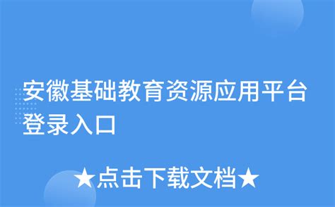 安徽基础教育资源应用平台登录入口官网：http://www.ahedu.cn/