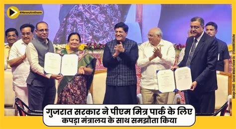 गुजरात सरकार ने पीएम मित्र पार्क के लिए कपड़ा मंत्रालय के साथ समझौता किया