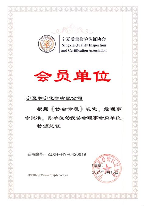 宁夏和宁化学有限公司_理事会员_宁夏质量检验认证协会