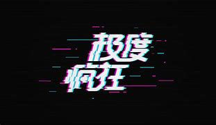 Image result for 极度