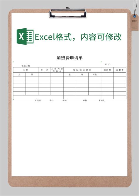 公司员工加班费申请报销单Excel模板_公司员工加班费申请报销单Excel模板下载_人事管理-脚步网