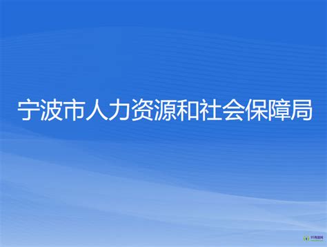 宁波市人力资源和社会保障局(网上办事大厅)