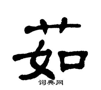茹字,书法字体,字体设计,设计,汇图网www.huitu.com
