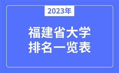 2023中国大学最新排名出炉！福建哪些大学上榜？ - 知乎