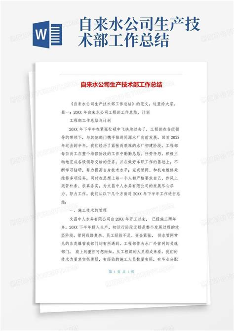 自来水公司生产技术部工作总结Word模板下载_编号qjogxzpe_熊猫办公