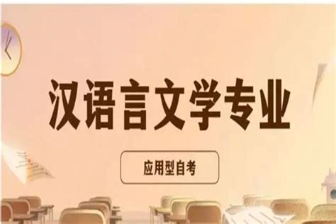 武汉市汉语言文学自考|湖北大学|考试科目|2024年官方报名入口|中专网