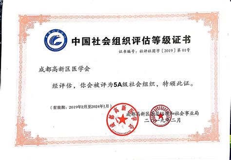 中国社会组织评估登记证书_成都高新医学会官网,成都高新区继续医学教育网