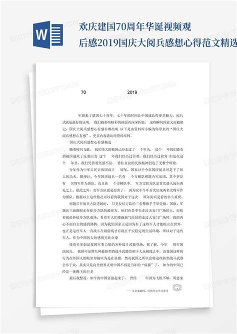 2019国庆70周年阅兵观后感300字-模板下载_国庆_图客巴巴