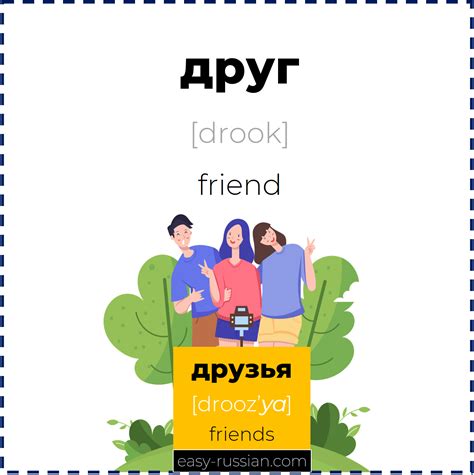 How To Say “Friend” in Russian: Friendship Vocabulary – Easy Russian