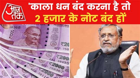 राज्यसभा में सुशील मोदी का बयान, 2 हजार के नोट पर कही ये बात - Sushil ...